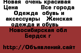 Новая, очень красивая › Цена ­ 1 500 - Все города Одежда, обувь и аксессуары » Женская одежда и обувь   . Новосибирская обл.,Бердск г.